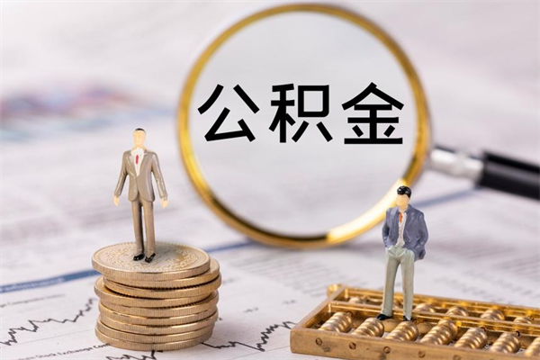 沙河公积金可以取多少（公积金能够取出多少）