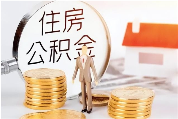 沙河离职后可以直接取公积金吗（离职后能取出公积金吗）