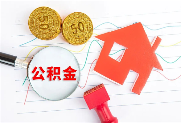 沙河公积金全取手续（全额取住房公积金）