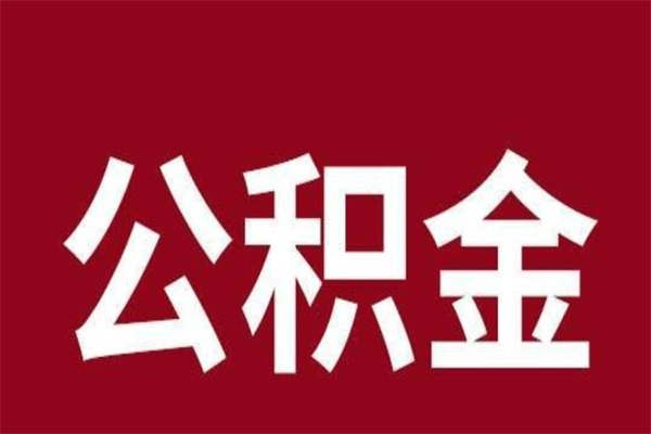 沙河公积金要离职了才能取吗（公积金必须要离职才能取出来了吗?）