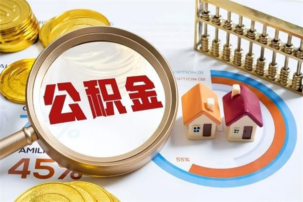 沙河取公积金怎么取（取用住房公积金的流程）