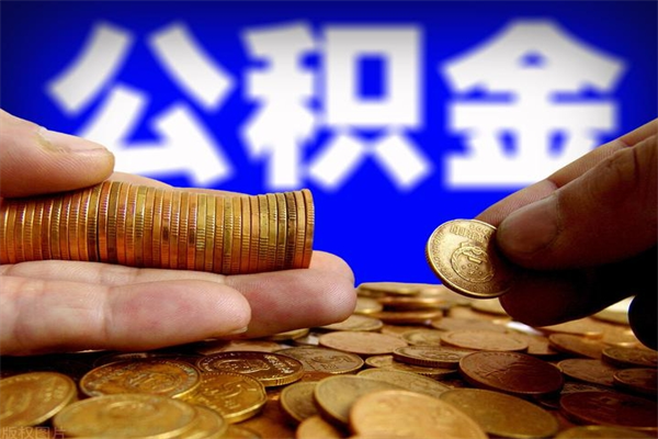 沙河4万公积金取多少（4万公积金能取出来多少）