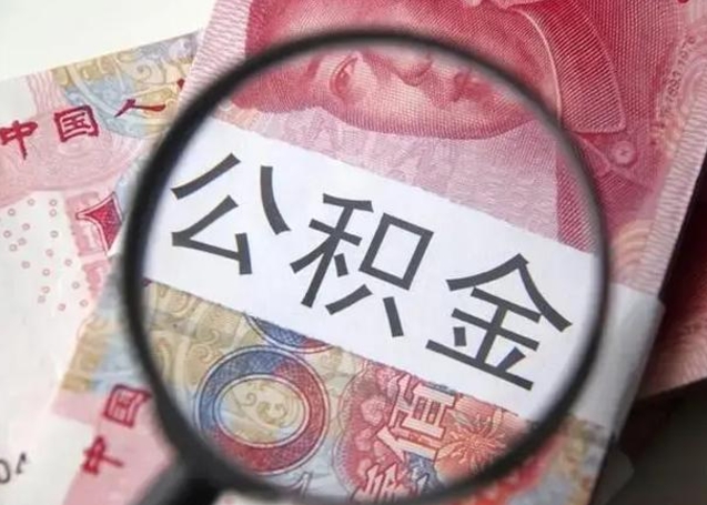 沙河离职后可以直接取公积金吗（离职后能取出公积金吗）