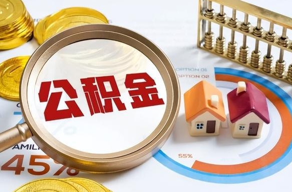 沙河离职了住房公积金还能取吗（离职后公积金还能提取吗）