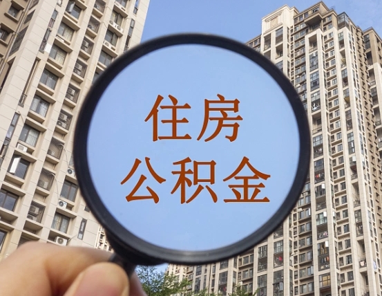 沙河封存的住房公积金怎么体取出来（封存的住房公积金怎么提取?）