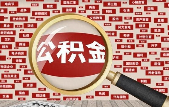 沙河离职后多长时间取公积金（一般离职后多久可以取住房公积金?）