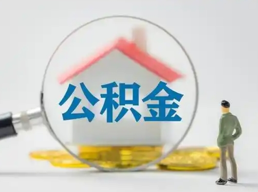 沙河把公积金的钱取出来（住房公积金的钱取出来）