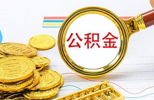 沙河公积金想取出来零花（公积金取出来当零花钱）